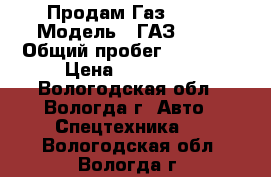 Продам Газ 3302 › Модель ­ ГАЗ 3302 › Общий пробег ­ 34 000 › Цена ­ 230 000 - Вологодская обл., Вологда г. Авто » Спецтехника   . Вологодская обл.,Вологда г.